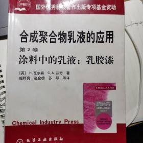 合成聚合物乳液的应用（第2卷）：涂料中的乳液：乳胶漆