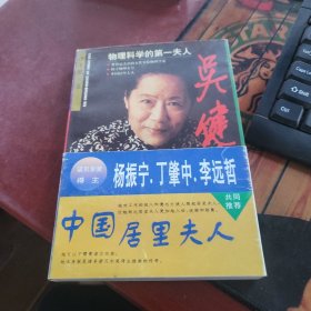 吴健雄――物理科学的第一夫人