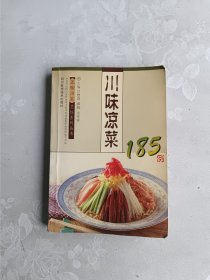 川味凉菜185例