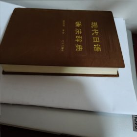 现代日语语法辞典详解布面金字