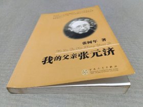 我的父亲张元济