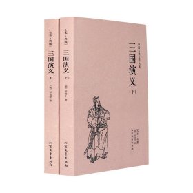 中国古典文学名著：三国演义