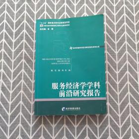 经济管理学科前沿研究报告系列丛书：服务经济学学科前沿研究报告（2012）