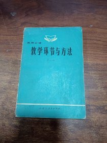 教學(xué)環(huán)節(jié)與方法
