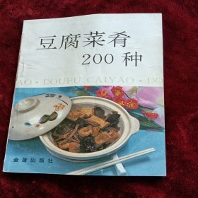 豆腐菜肴200种