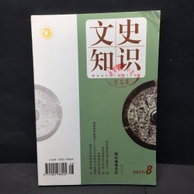 文史知识2017年第8期