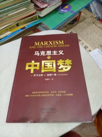 马克思主义与中国梦：从“天下大同”到“全球一体”的科学发展历程