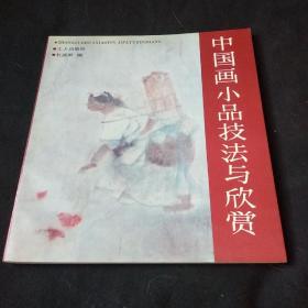 中国画小品技法与欣赏