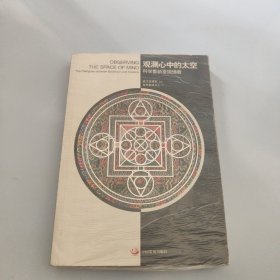 观测心中的太空：科学重新发现佛教【现货 精美塑封】