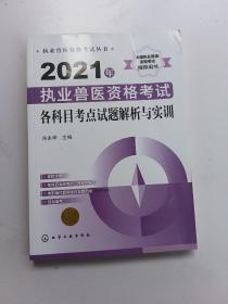 执业兽医资格考试丛书--2021年执业兽医资格考试各科目考点试题解析与实训