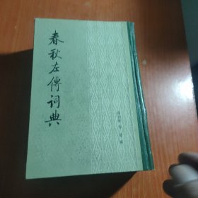 春秋左传词典【精装本、一版一印】