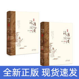 論語心讀(典藏版上下)(精)