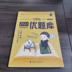 2022考研政治通关优题库·习题版试题册