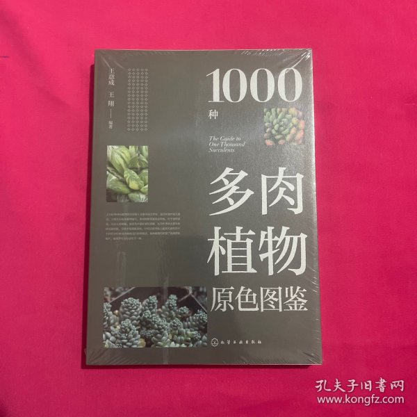 1000种多肉植物原色图鉴