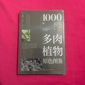 1000种多肉植物原色图鉴