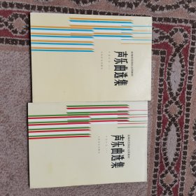 高等师范院校试用教材声乐曲选集中国作品（一）（二）
