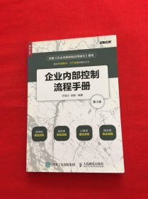 企业内部控制流程手册（第3版）