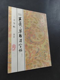 王羲之草书习字帖