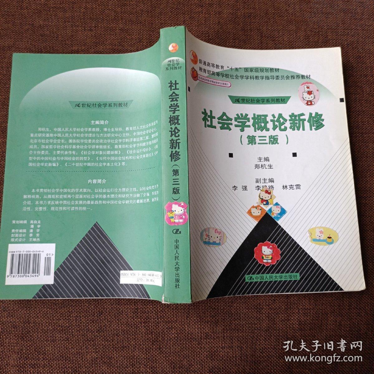 社会学概论新修（第三版）(正版二手，少量字迹及划线，不影响使用和阅读，要求过高勿拍，择优发货)