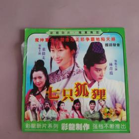 七只狐狸 DVD