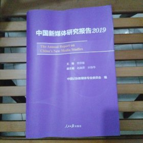 中国新媒体研究报告2019