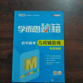 2017新版学而思秘籍：初中数学几何辅助线专项突破（中学教辅 初一 初二 初三 中考数学复习资料）