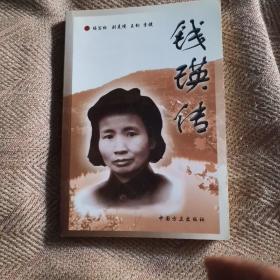 錢瑛傳