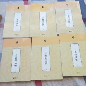 三希堂法帖