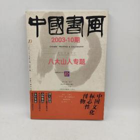 中国书画2003-10期八大山人专题启功访谈录沃兴华论碑版唐人雁塔题名考小莽苍苍斋藏书法选颜真卿祭侄稿长卷浅析唐代书法中国门头文化马世达艺术评释