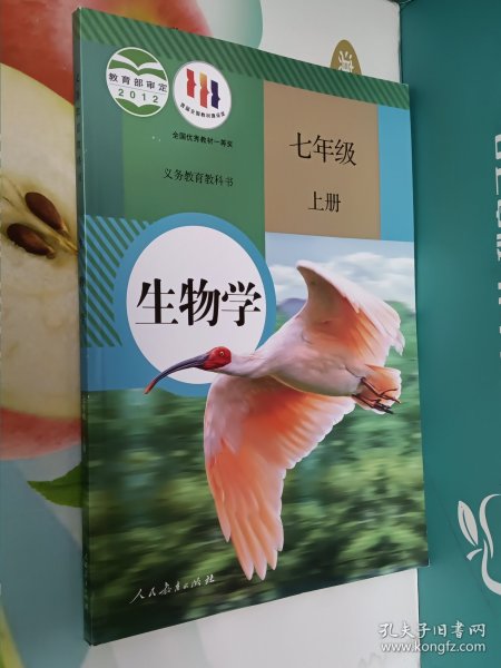生物学.七年级上册(品好，未使用过的)