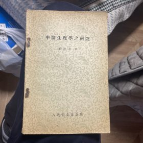 中医生理學之研究