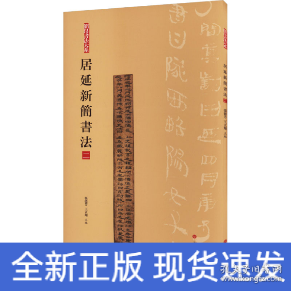 简帛书法大系：简帛书法大系·居延新简书法（二）