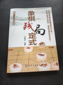 象棋入门与提高 象棋残局定式