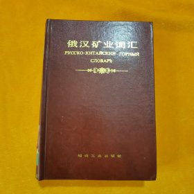 俄汉矿业词汇