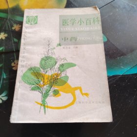 医学小百科 中药