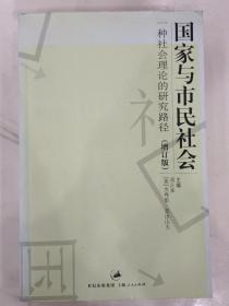 国家与市民社会：一种社会理论的研究路径