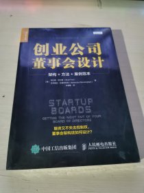 创业公司董事会设计 架构 方法 案例范本