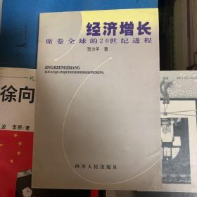 经济增长:席卷全球的20世纪进程