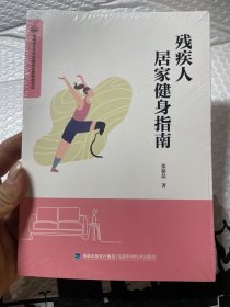 残疾人居家健身指南