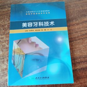 全国高职高专卫生部规划教材（供医疗美容技术专业用）：美容牙科技术