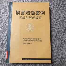 损害赔偿案例实录与解析精要