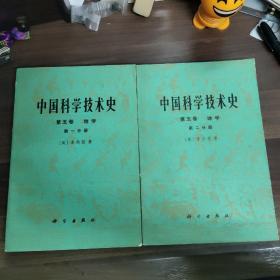 《中国科学技术史    第五卷》第一、第二分册两本合售
(多拍合并邮费)偏远地区运费另议(包括但不仅限于内蒙古、云南、贵州、海南)