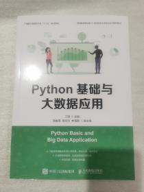 Python基础与大数据应用