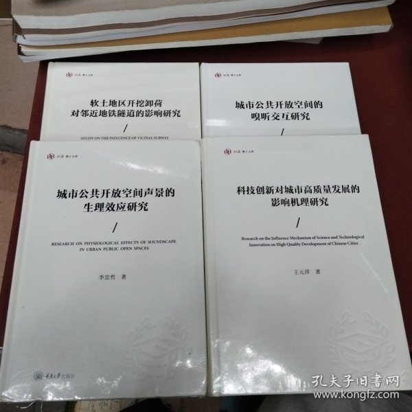 城市公共开放空间的嗅听交互研究、科技创新对城市高质量发展的影响机理研究、城市公共开放空间声景的生理效应研究、软土地区开挖卸荷对邻近地铁隧道的影响研究 4本合售