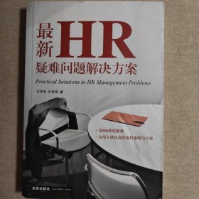 最新HR疑难问题解决方案