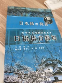 高等外语院校语音系列：日语语音教程