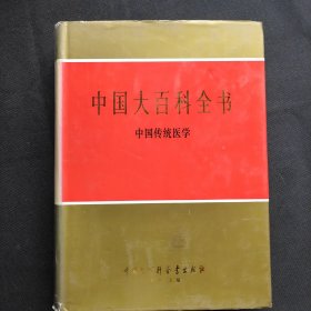 中国大百科全书 中国传统医学