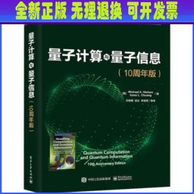 量子计算与量子信息：10周年版