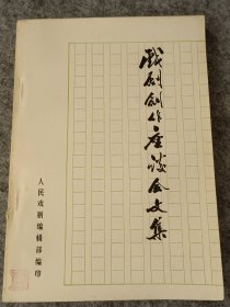 戏剧创作座谈会文集