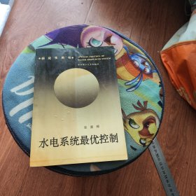 水电系统最优控制（签赠本）